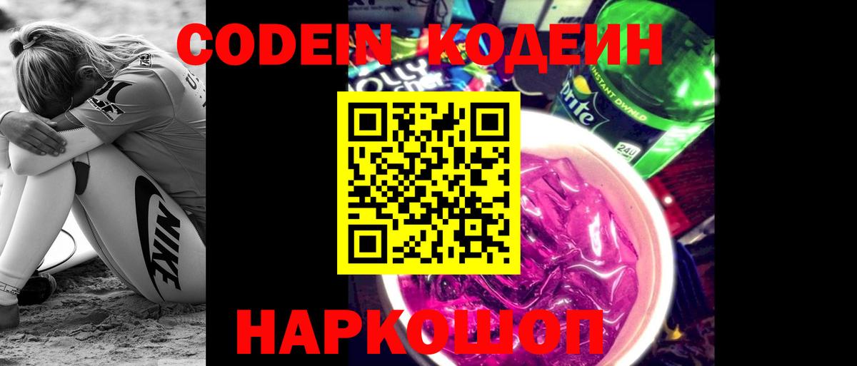 Codein Purple Drank  Кодеин Purple Drank  Вход с VPN  Лабытнанги 